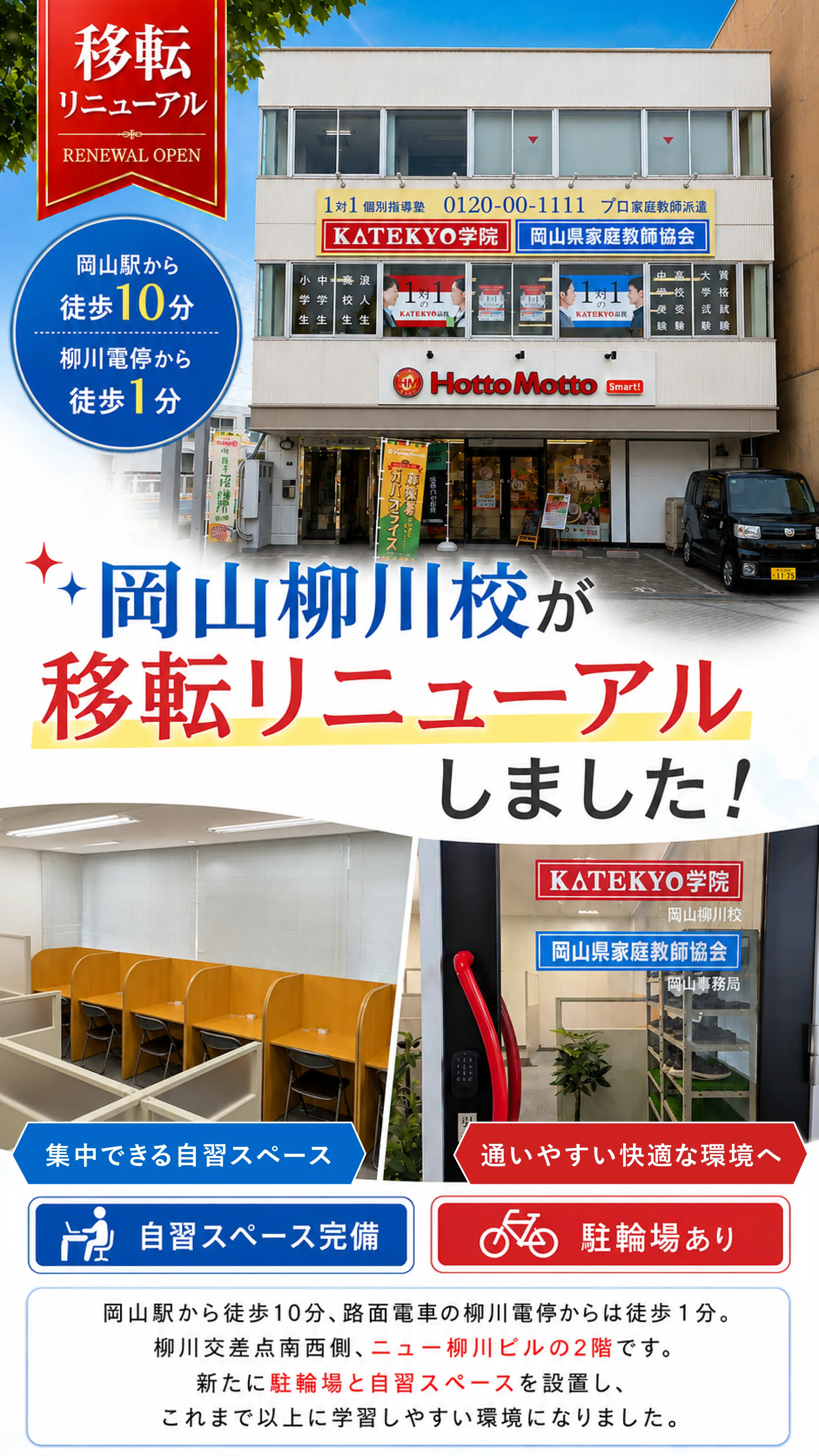 KATEKYO学院岡山柳川校リニューアルオープン