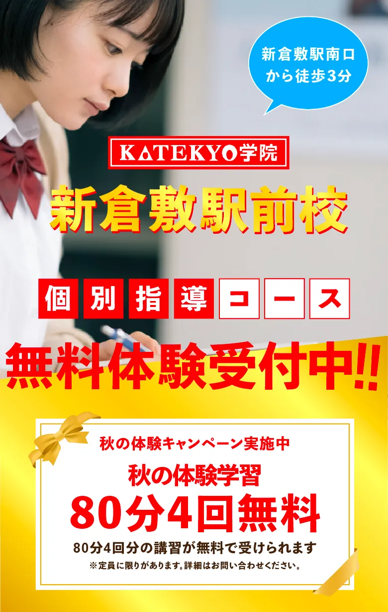 KATEKYO学院新倉敷駅前校新規開校